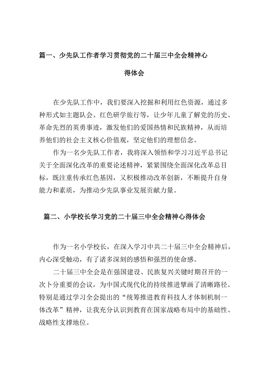 （10篇）少先队工作者学习贯彻党的二十三中全会精神心得体会（最新版）.docx_第2页