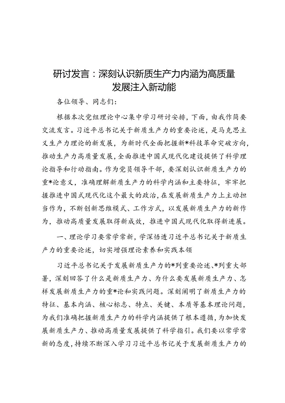 研讨发言：深刻认识新质生产力内涵 为高质量发展注入新动能.docx_第1页
