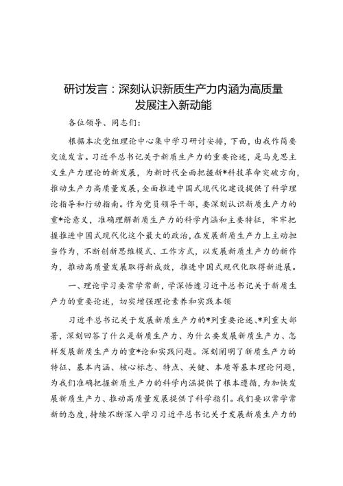 研讨发言：深刻认识新质生产力内涵 为高质量发展注入新动能.docx
