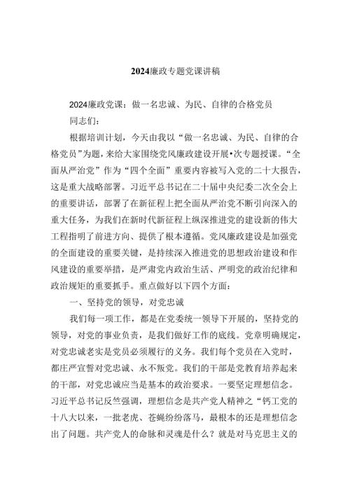 廉政专题党课讲稿六篇（详细版）.docx