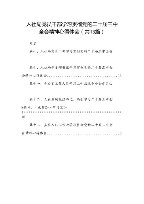 （13篇）人社局党员干部学习贯彻党的二十三中全会精神心得体会（精选）.docx