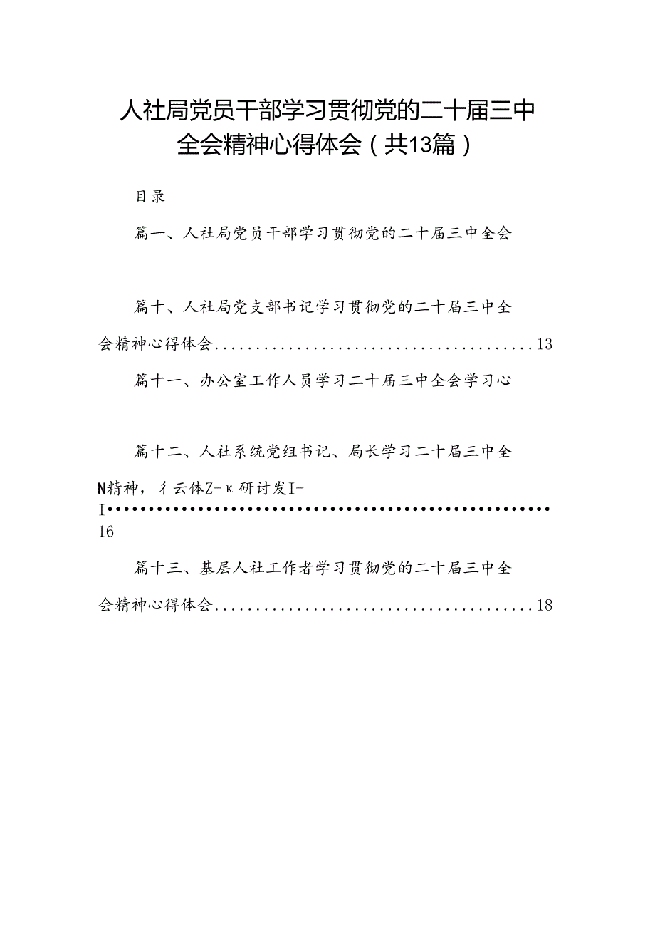 （13篇）人社局党员干部学习贯彻党的二十三中全会精神心得体会（精选）.docx_第1页