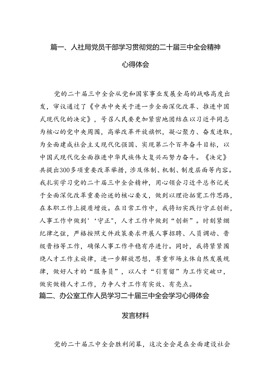 （13篇）人社局党员干部学习贯彻党的二十三中全会精神心得体会（精选）.docx_第2页