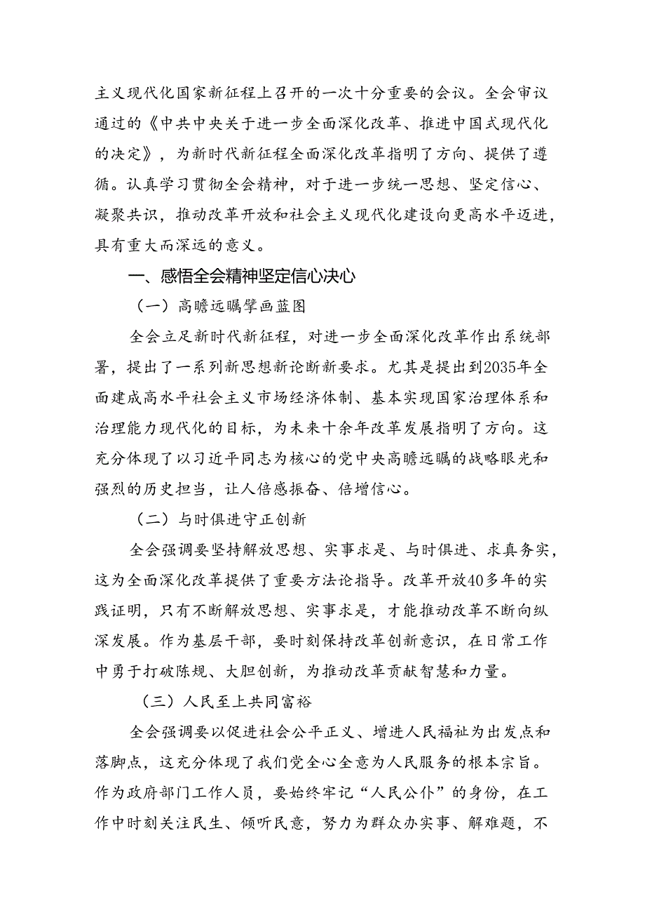 （13篇）人社局党员干部学习贯彻党的二十三中全会精神心得体会（精选）.docx_第3页