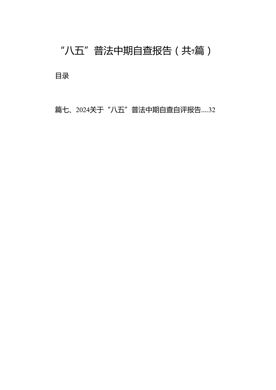 “八五”普法中期自查报告(7篇集合).docx_第1页