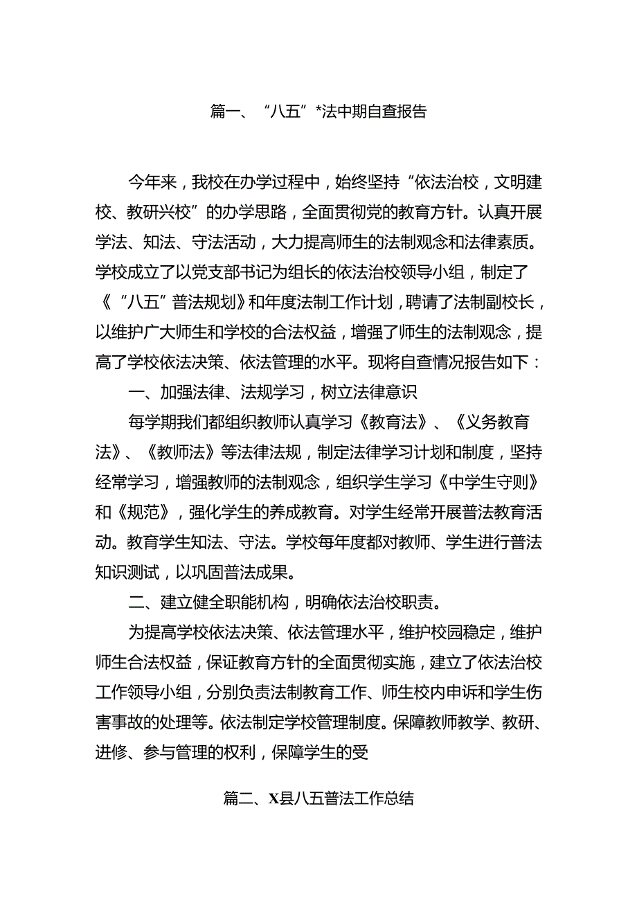 “八五”普法中期自查报告(7篇集合).docx_第2页