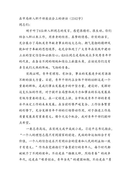 在市局新入职干部座谈会上的讲话（2342字）.docx