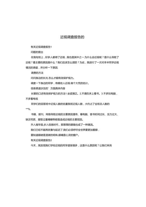 近视调查报告的.docx