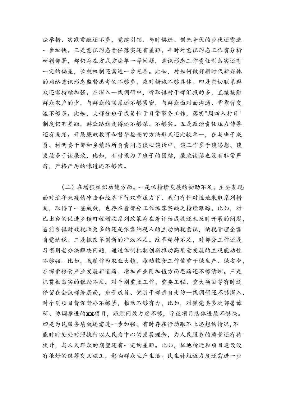 乡镇机关党支部班子20242025组织生活会对照检查材料.docx_第2页
