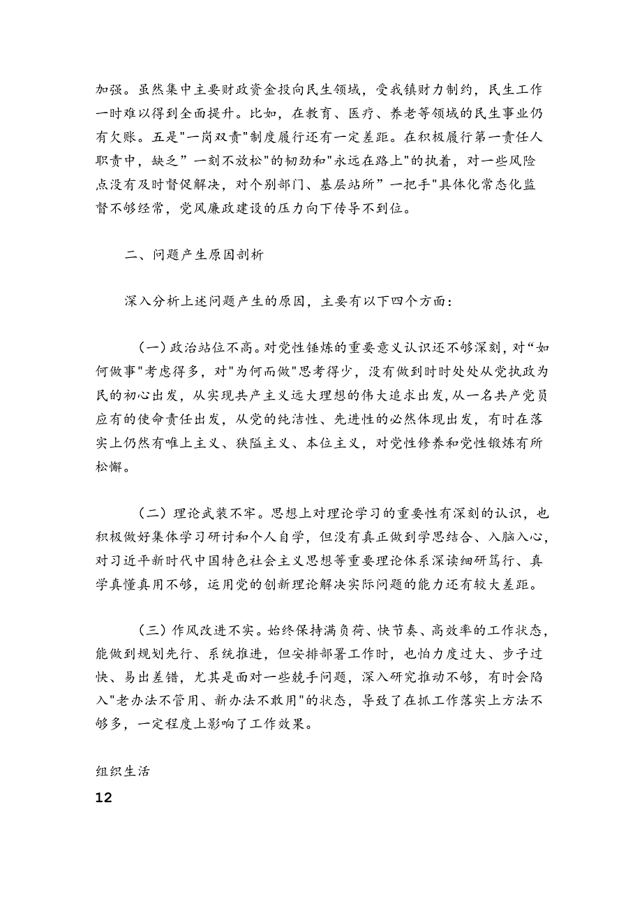 乡镇机关党支部班子20242025组织生活会对照检查材料.docx_第3页