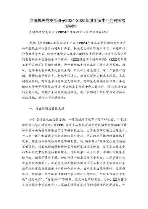 乡镇机关党支部班子20242025组织生活会对照检查材料.docx