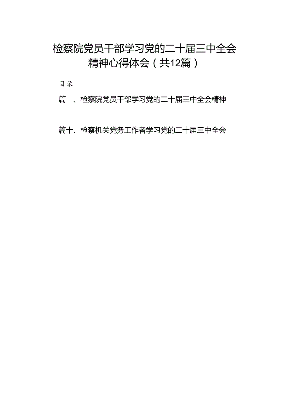 检察院党员干部学习党的二十三中全会精神心得体会12篇（最新版）.docx_第1页