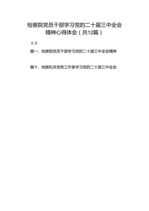 检察院党员干部学习党的二十三中全会精神心得体会12篇（最新版）.docx