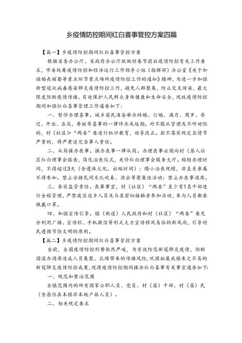 乡疫情防控期间红白喜事管控方案四篇.docx
