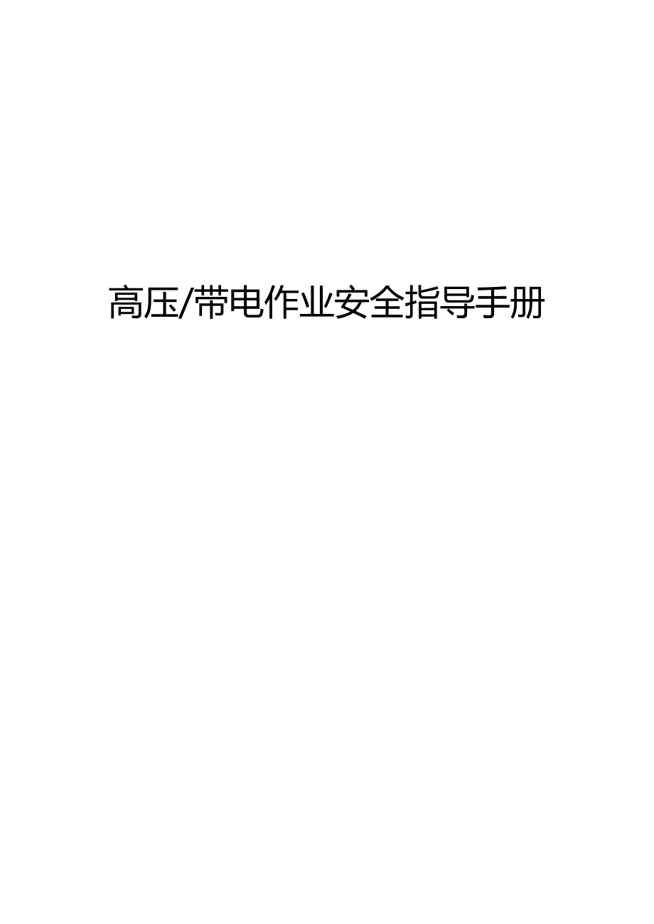 高压带电作业安全指导手册.docx_第1页