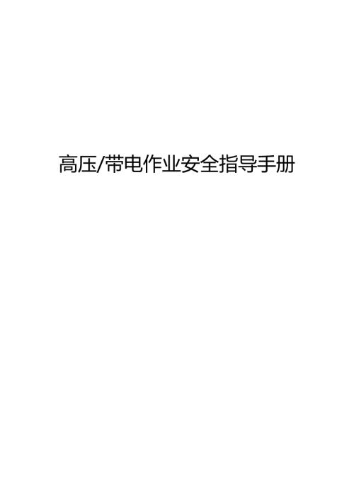 高压带电作业安全指导手册.docx