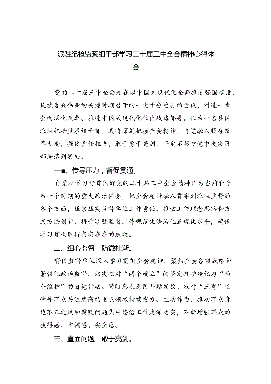 派驻纪检监察组干部学习二十三中全会精神心得体会（共8篇）.docx_第1页