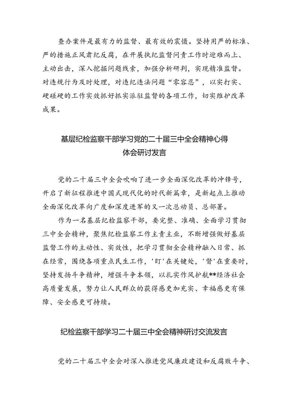 派驻纪检监察组干部学习二十三中全会精神心得体会（共8篇）.docx_第2页