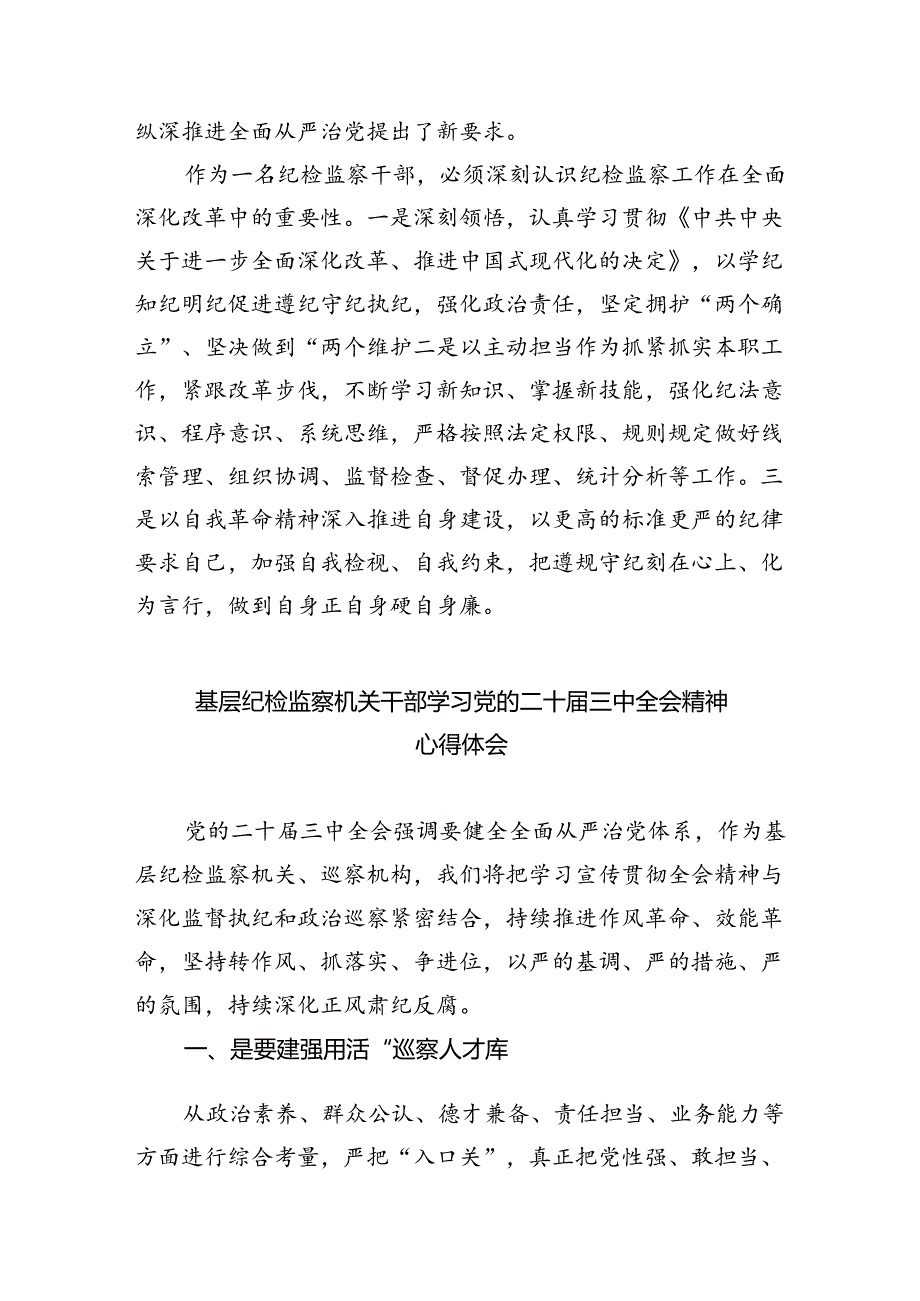派驻纪检监察组干部学习二十三中全会精神心得体会（共8篇）.docx_第3页