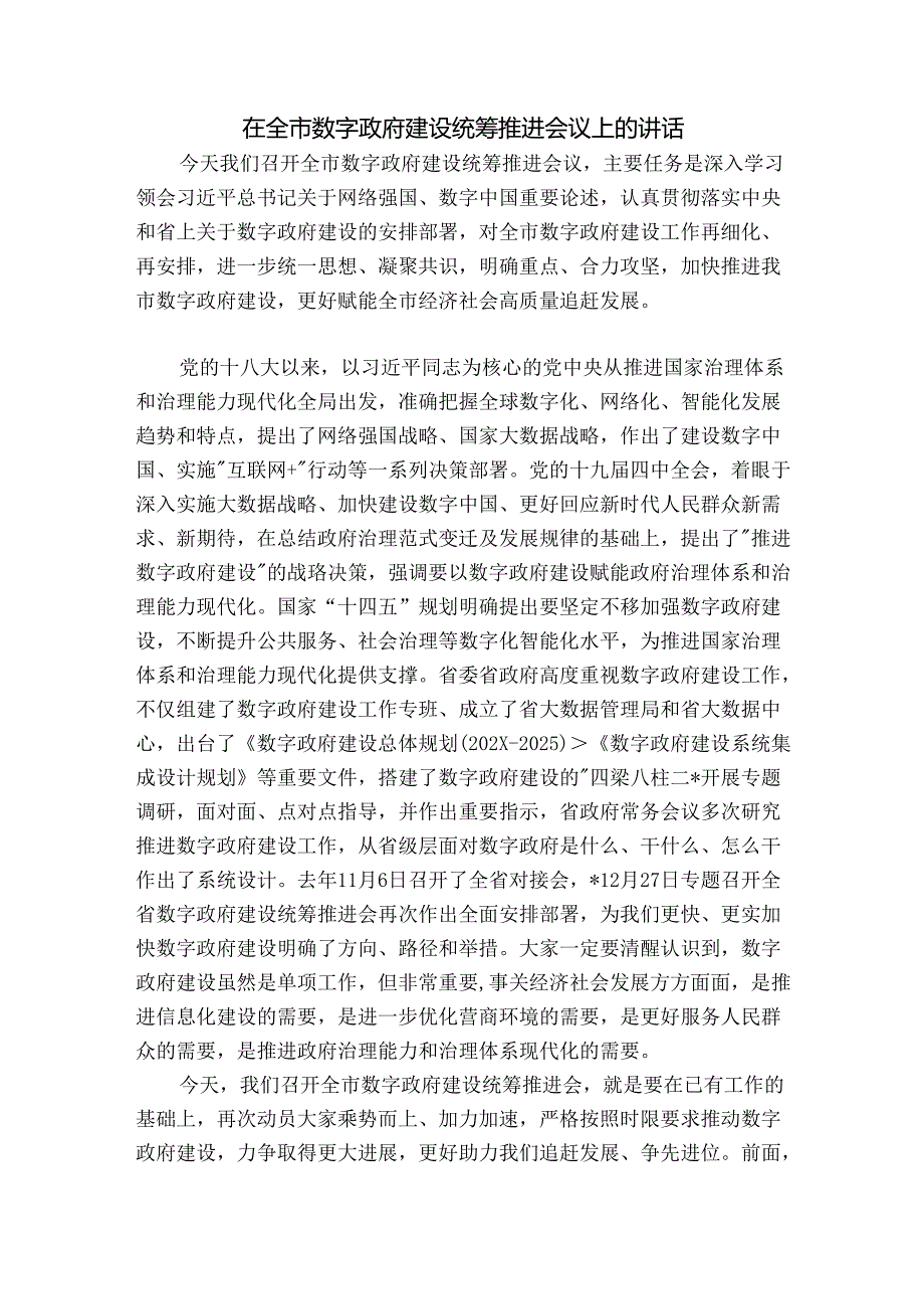 在全市数字政府建设统筹推进会议上的讲话.docx_第1页