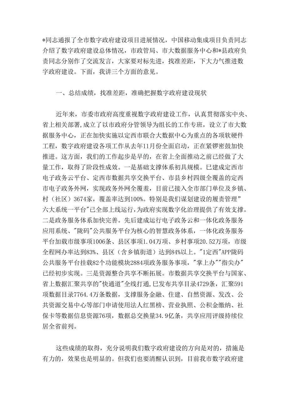 在全市数字政府建设统筹推进会议上的讲话.docx_第2页