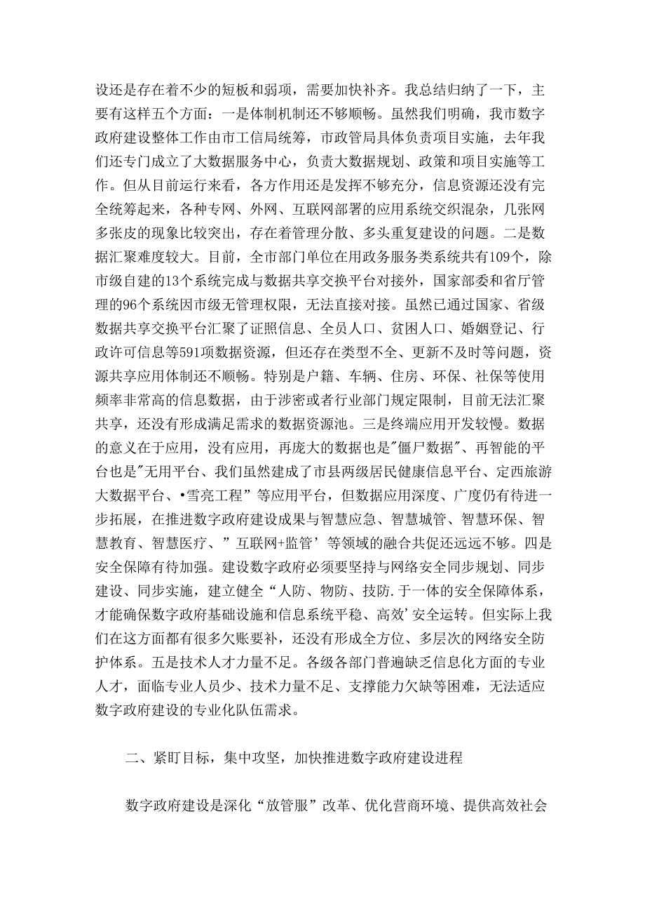 在全市数字政府建设统筹推进会议上的讲话.docx_第3页