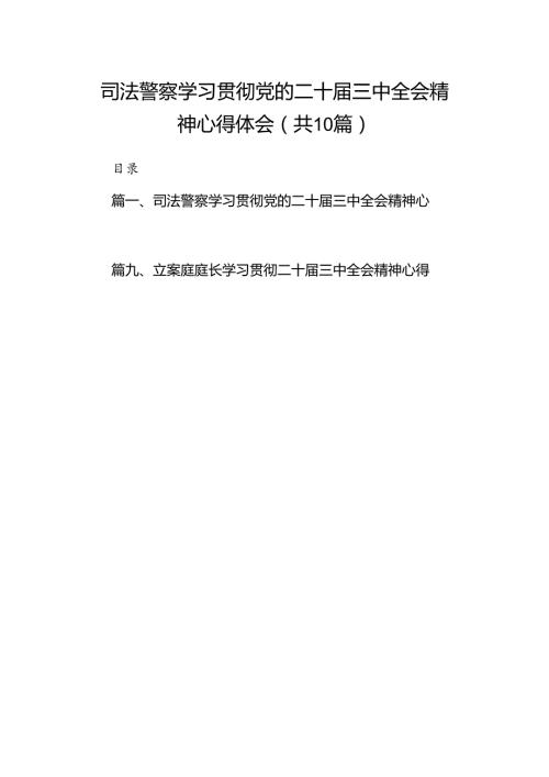 （10篇）司法警察学习贯彻党的二十三中全会精神心得体会(最新精选).docx