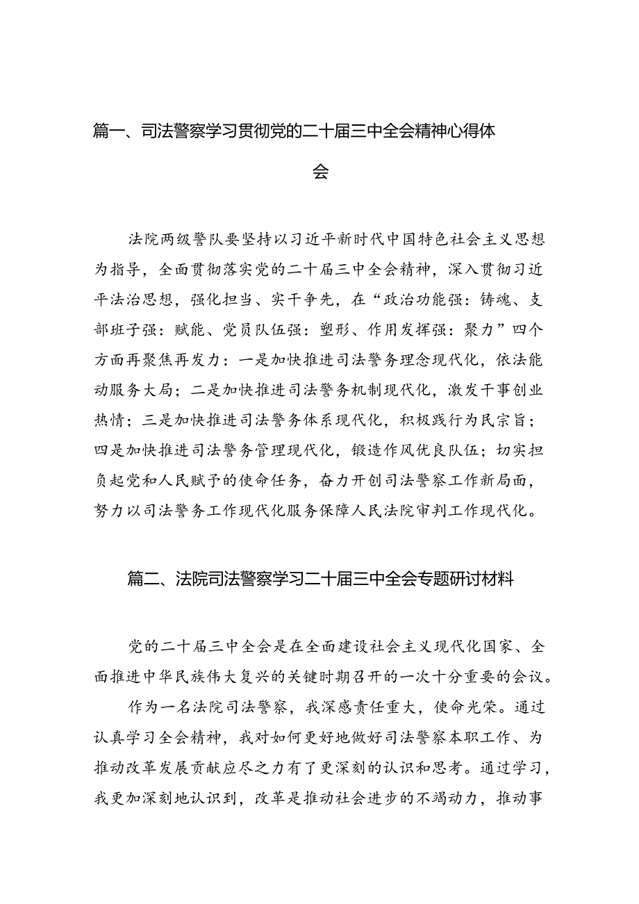（10篇）司法警察学习贯彻党的二十三中全会精神心得体会(最新精选).docx_第3页