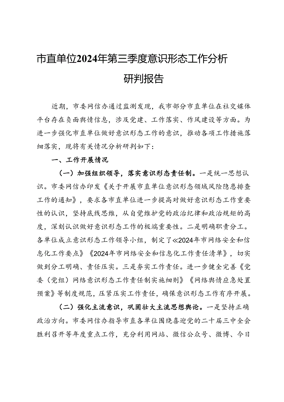 市直单位2024年第三季度意识形态工作分析研判报告.docx_第1页