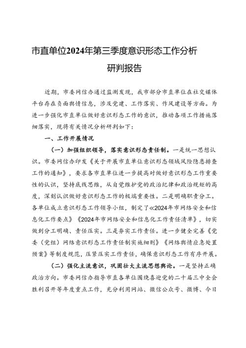 市直单位2024年第三季度意识形态工作分析研判报告.docx