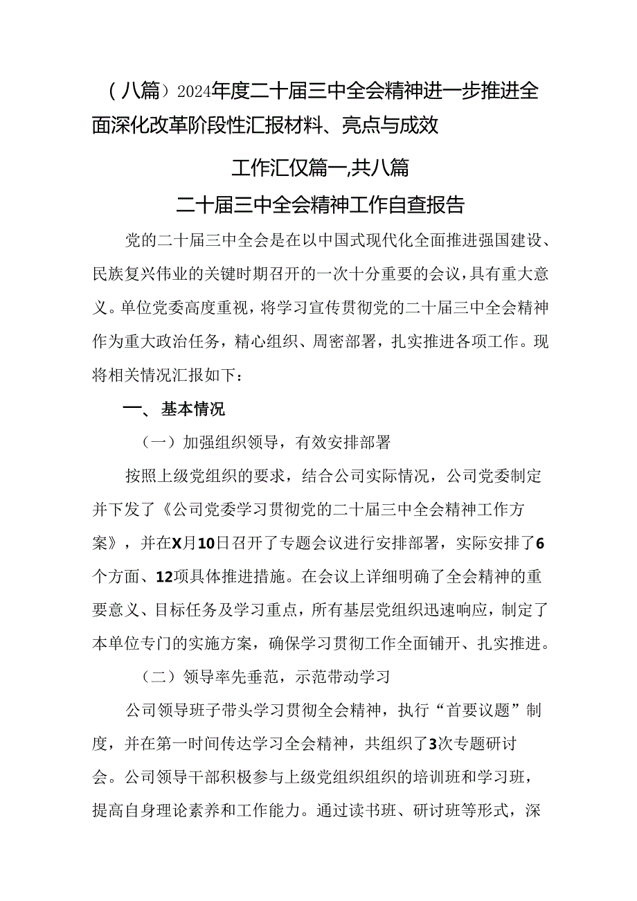 （八篇）2024二十三中全会精神进一步推进全面深化改革阶段性汇报材料、亮点与成效.docx_第1页