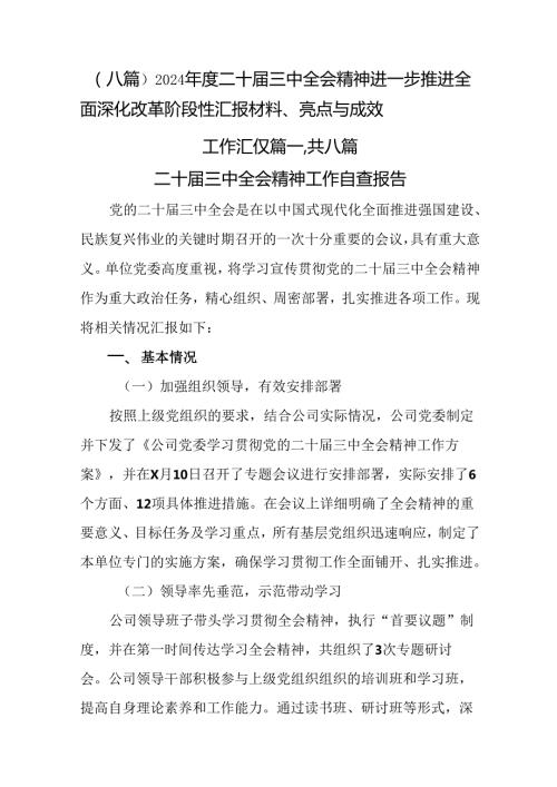 （八篇）2024二十三中全会精神进一步推进全面深化改革阶段性汇报材料、亮点与成效.docx