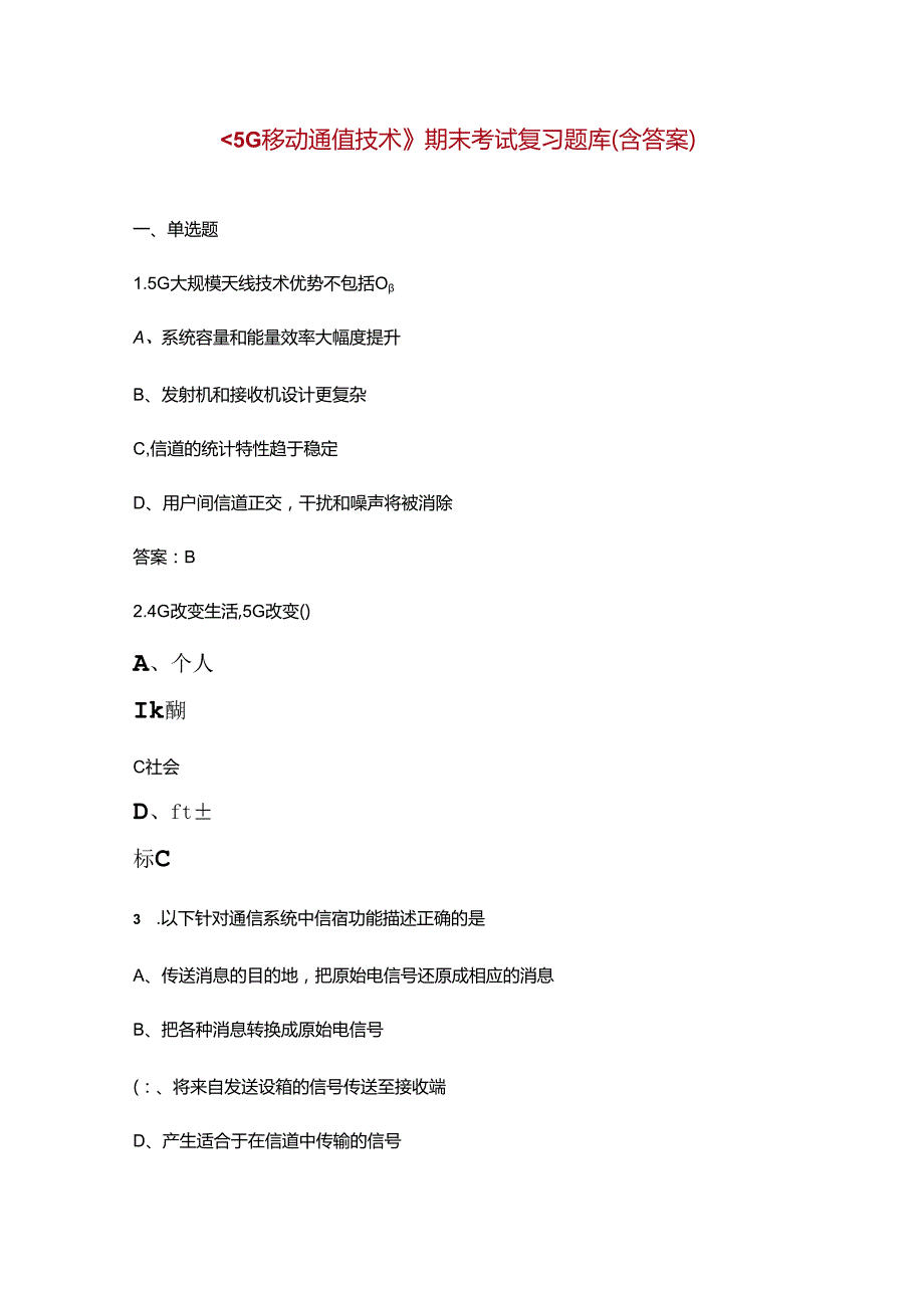 《5G移动通信技术》期末考试复习题库（含答案）.docx_第1页