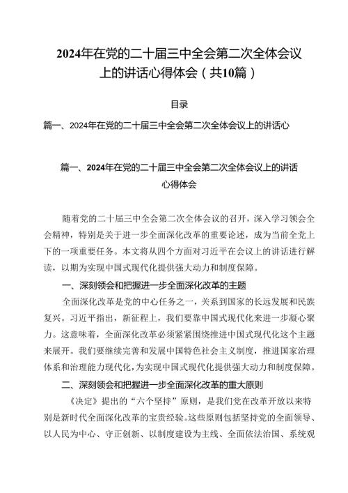 （10篇）2024年在党的二十三中全会第二次全体会议上的讲话心得体会集合.docx