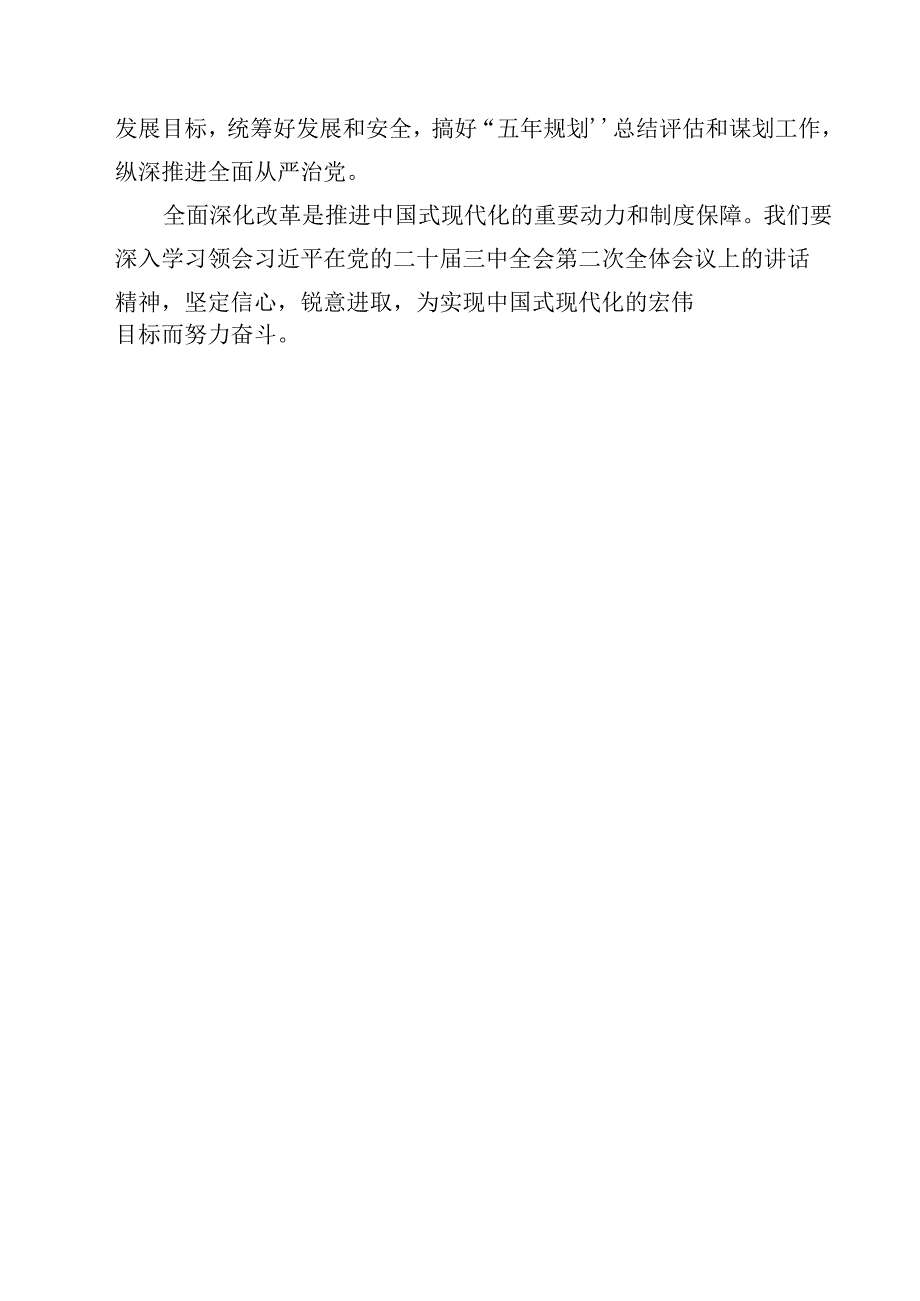 （10篇）2024年在党的二十三中全会第二次全体会议上的讲话心得体会集合.docx_第3页