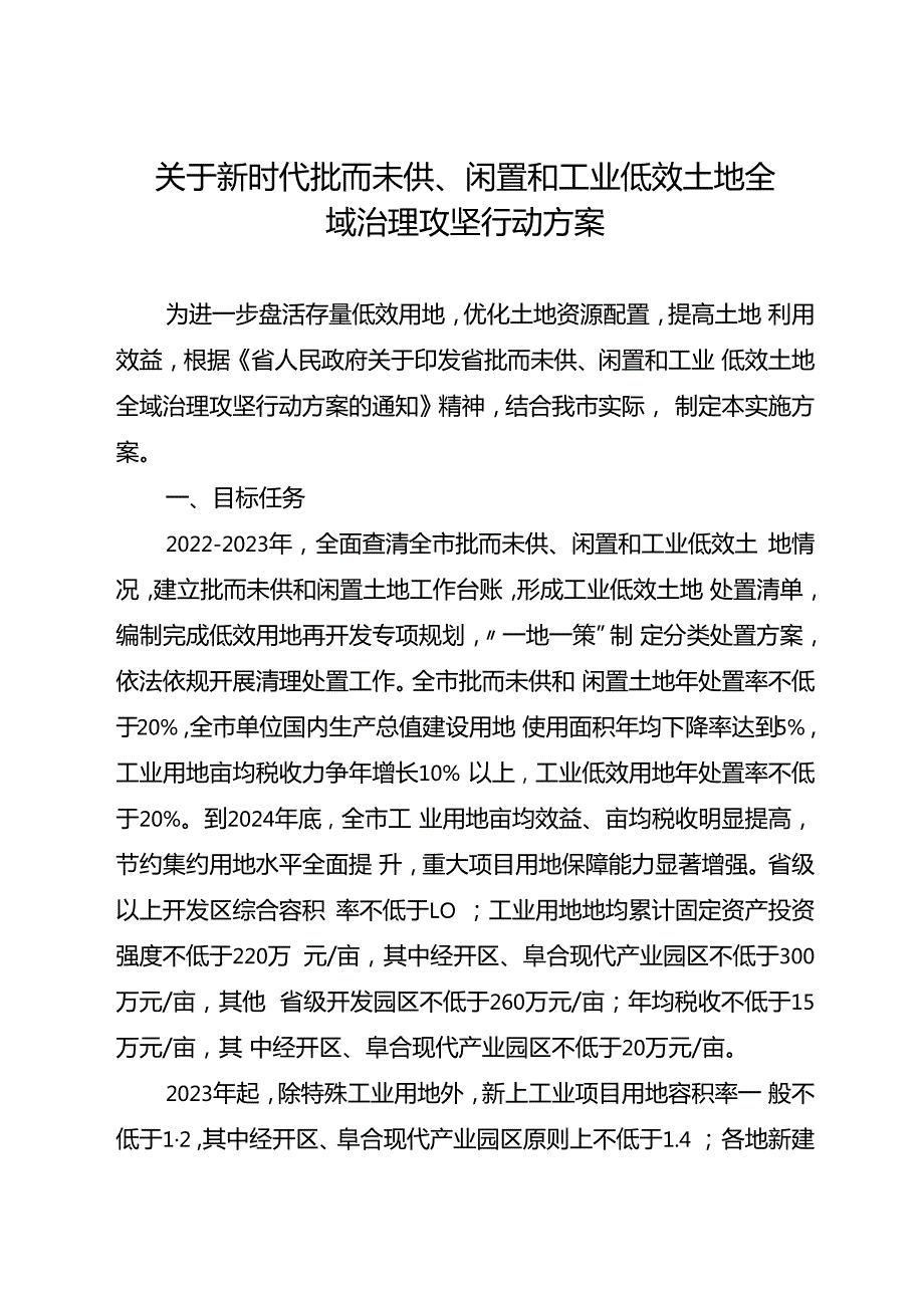 关于新时代批而未供、闲置和工业低效土地全域治理攻坚行动方案.docx