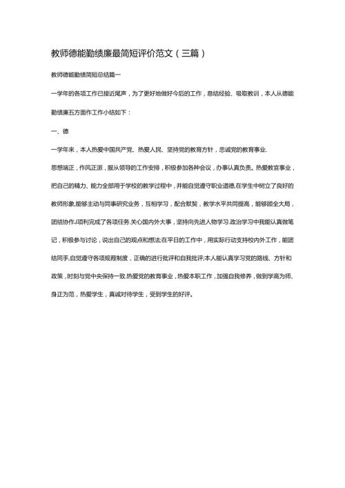 教师德能勤绩廉最简短评价范文（三篇）.docx