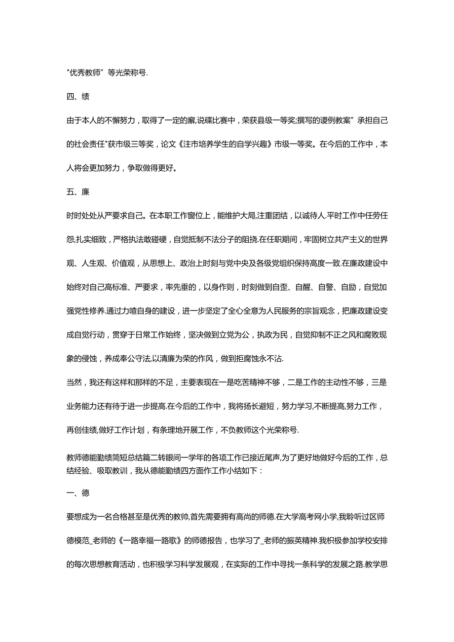 教师德能勤绩廉最简短评价范文（三篇）.docx_第3页