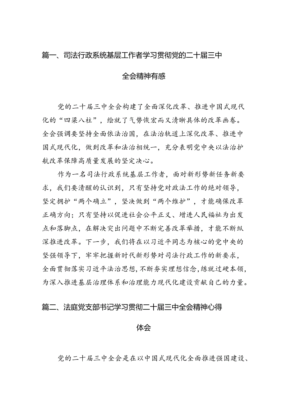 （15篇）司法行政系统基层工作者学习贯彻党的二十三中全会精神有感（详细版）.docx_第2页