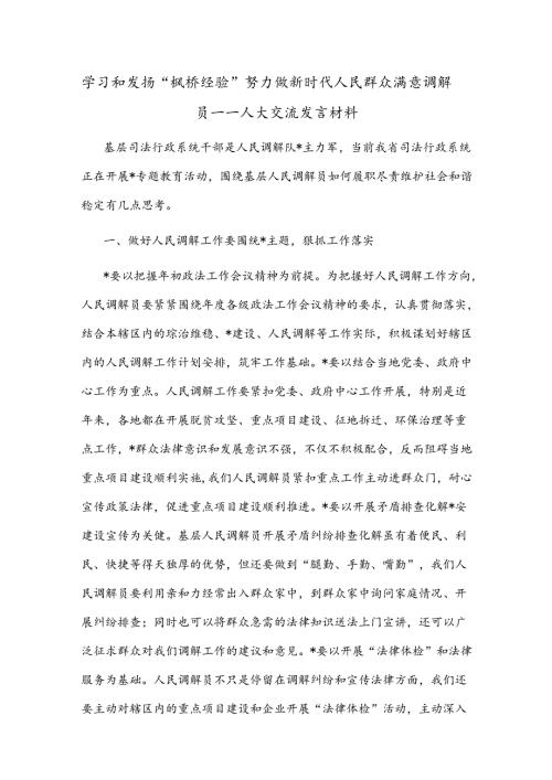 学习和发扬“枫桥经验” 努力做新时代人民群众满意调解员——人大交流发言材料.docx