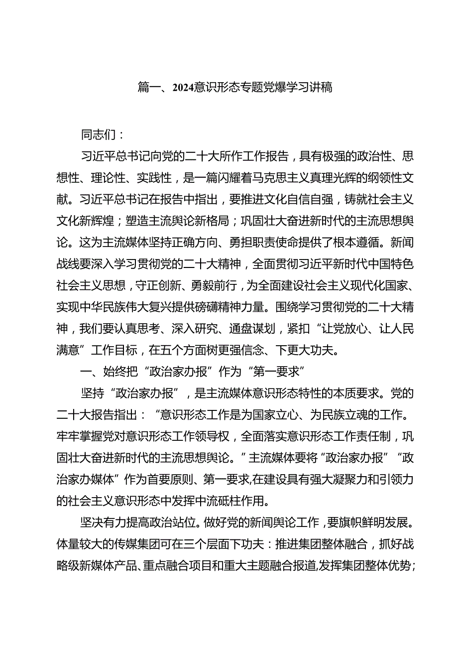 意识形态专题党课学习讲稿【九篇精选】供参考.docx_第2页