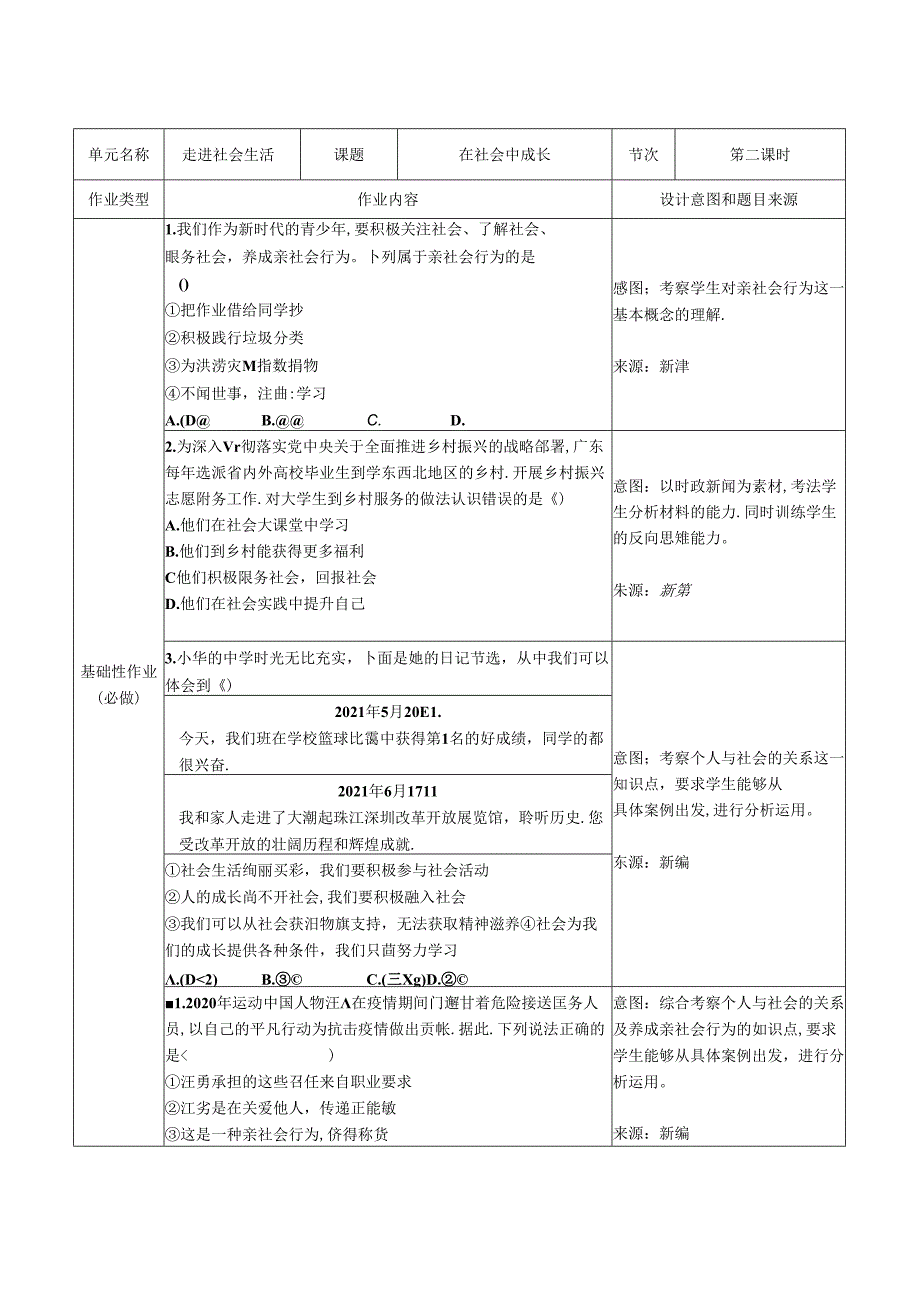 部编人教版道德与法治八年级上册走进社会生活双减分层作业设计案例样例在社会中成长.docx_第1页