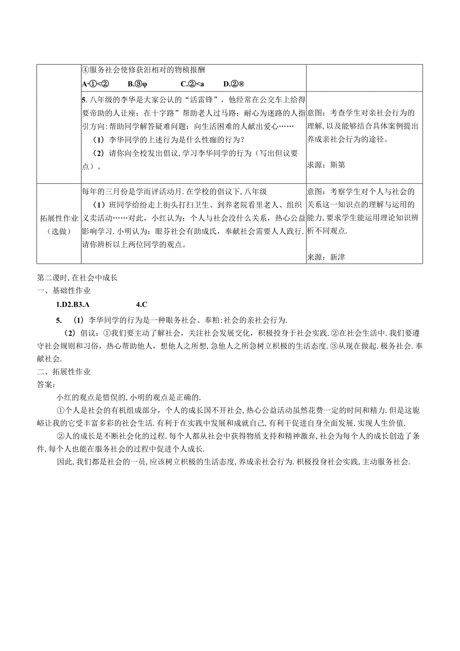 部编人教版道德与法治八年级上册走进社会生活双减分层作业设计案例样例在社会中成长.docx_第2页