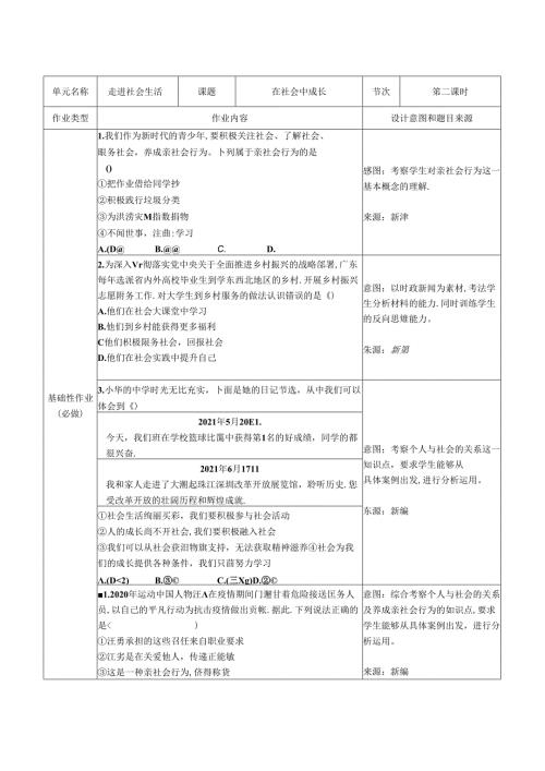 部编人教版道德与法治八年级上册走进社会生活双减分层作业设计案例样例在社会中成长.docx