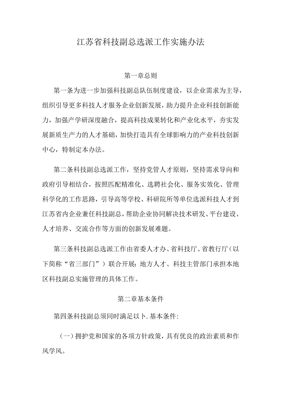 江苏省科技副总选派工作实施办法.docx_第1页