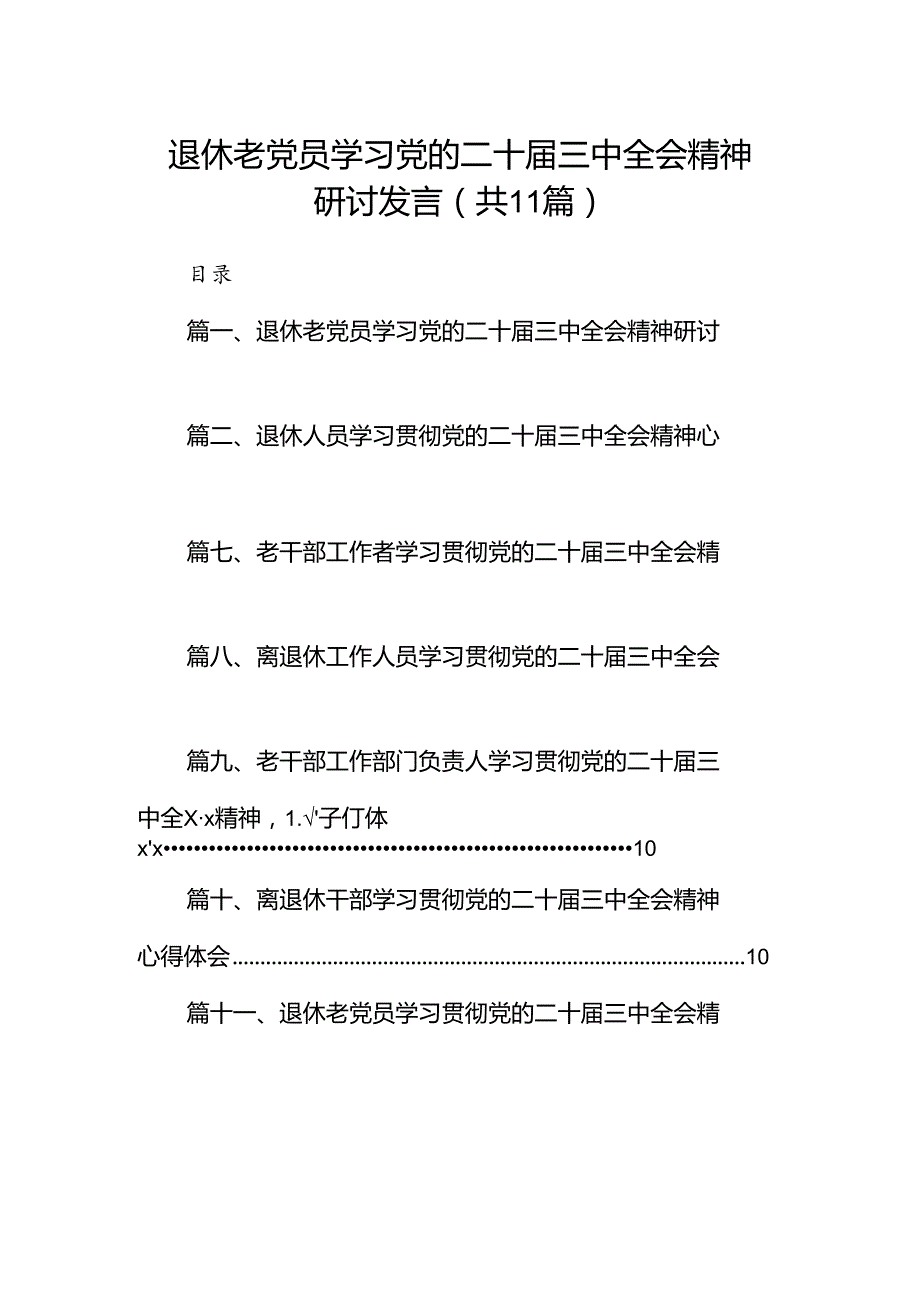 （11篇）退休老党员学习党的二十三中全会精神研讨发言范文.docx_第1页