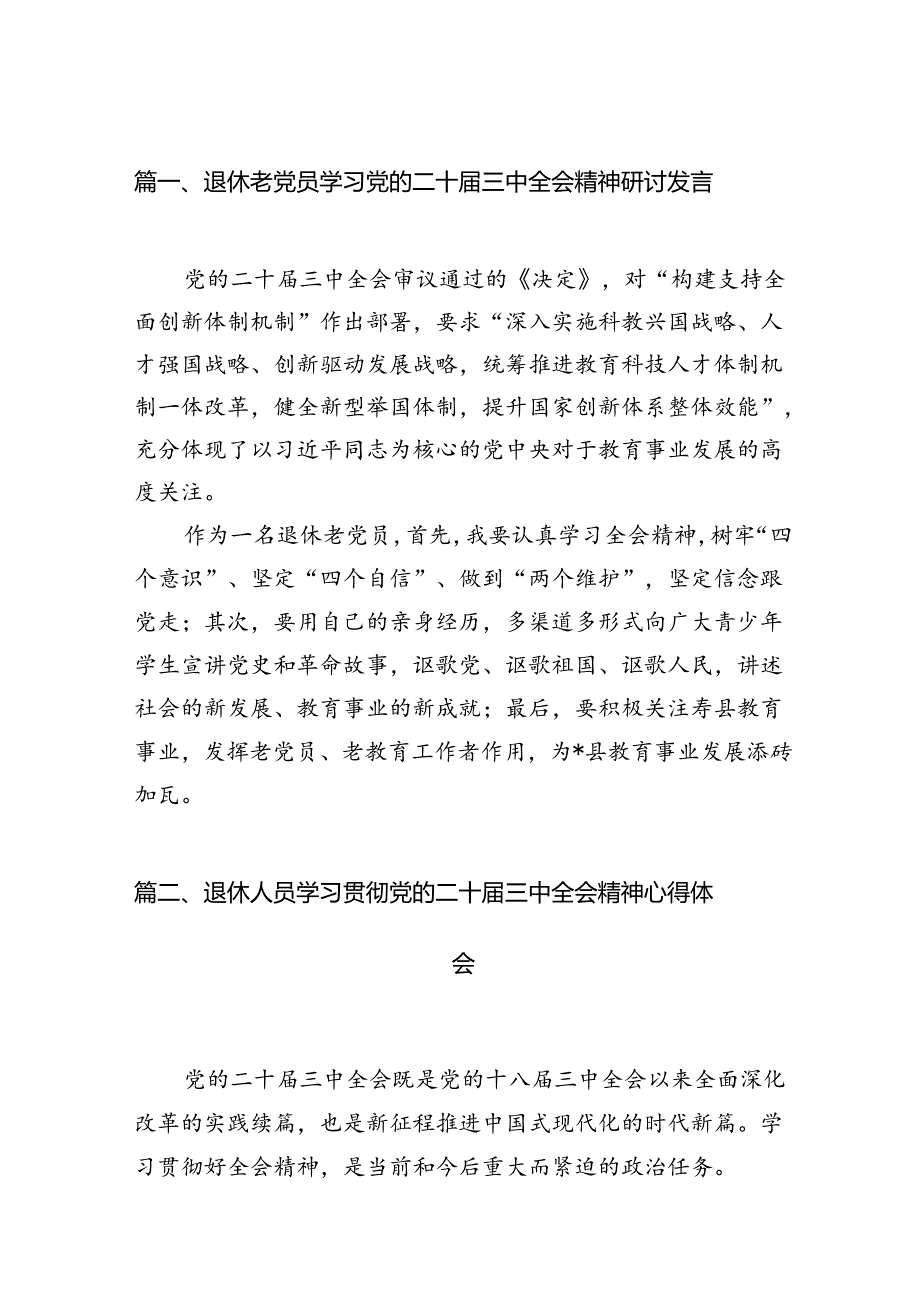 （11篇）退休老党员学习党的二十三中全会精神研讨发言范文.docx_第2页