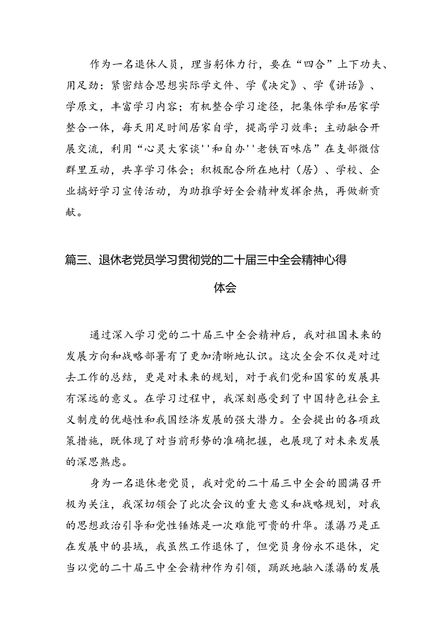 （11篇）退休老党员学习党的二十三中全会精神研讨发言范文.docx_第3页