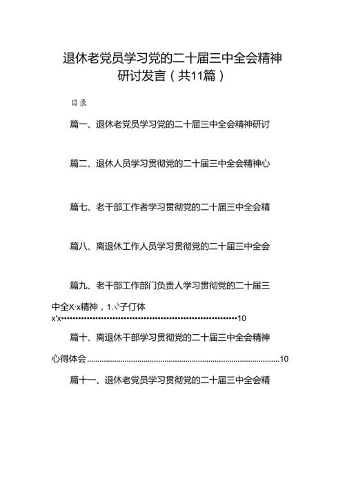（11篇）退休老党员学习党的二十三中全会精神研讨发言范文.docx