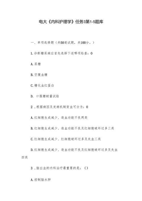 电大《内科护理学》任务3第15题库.docx